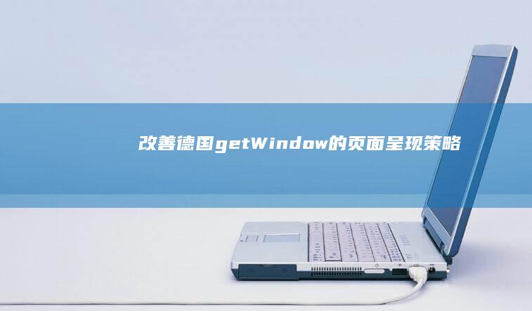 改善德国 getWindow 的页面呈现策略