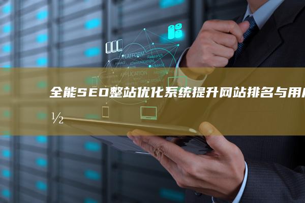 全能SEO整站优化系统：提升网站排名与用户体验